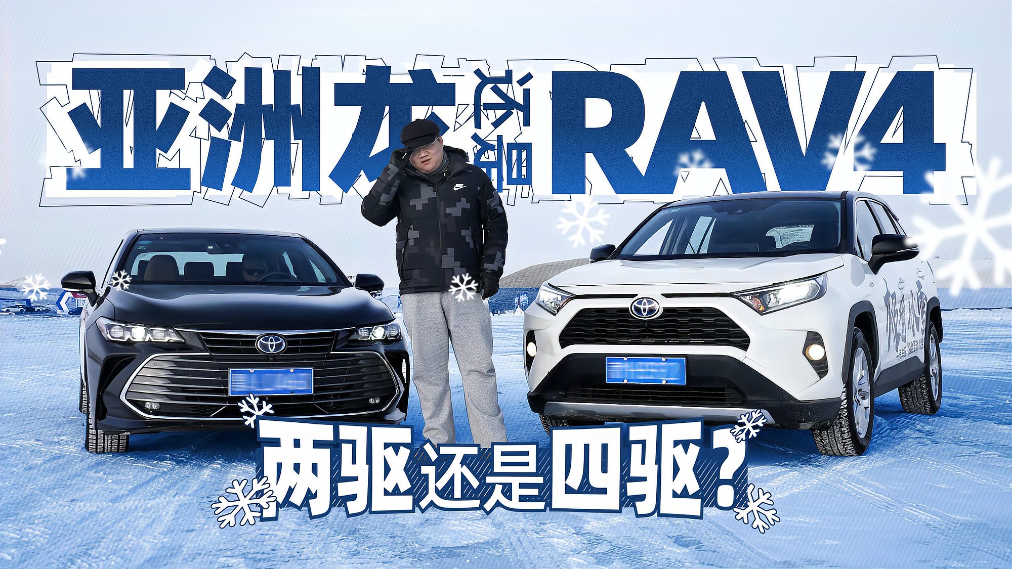 [图]亚洲龙还是RAV4？两驱还是四驱？冰雪试驾我“漂”了！｜萝卜报告