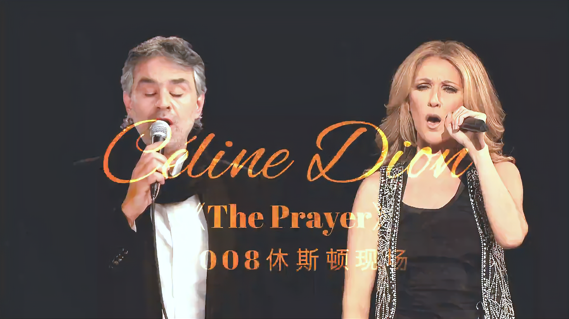 [图]两位国际巨星联袂演唱《The Prayer》可谓是珠联璧合,完美至极