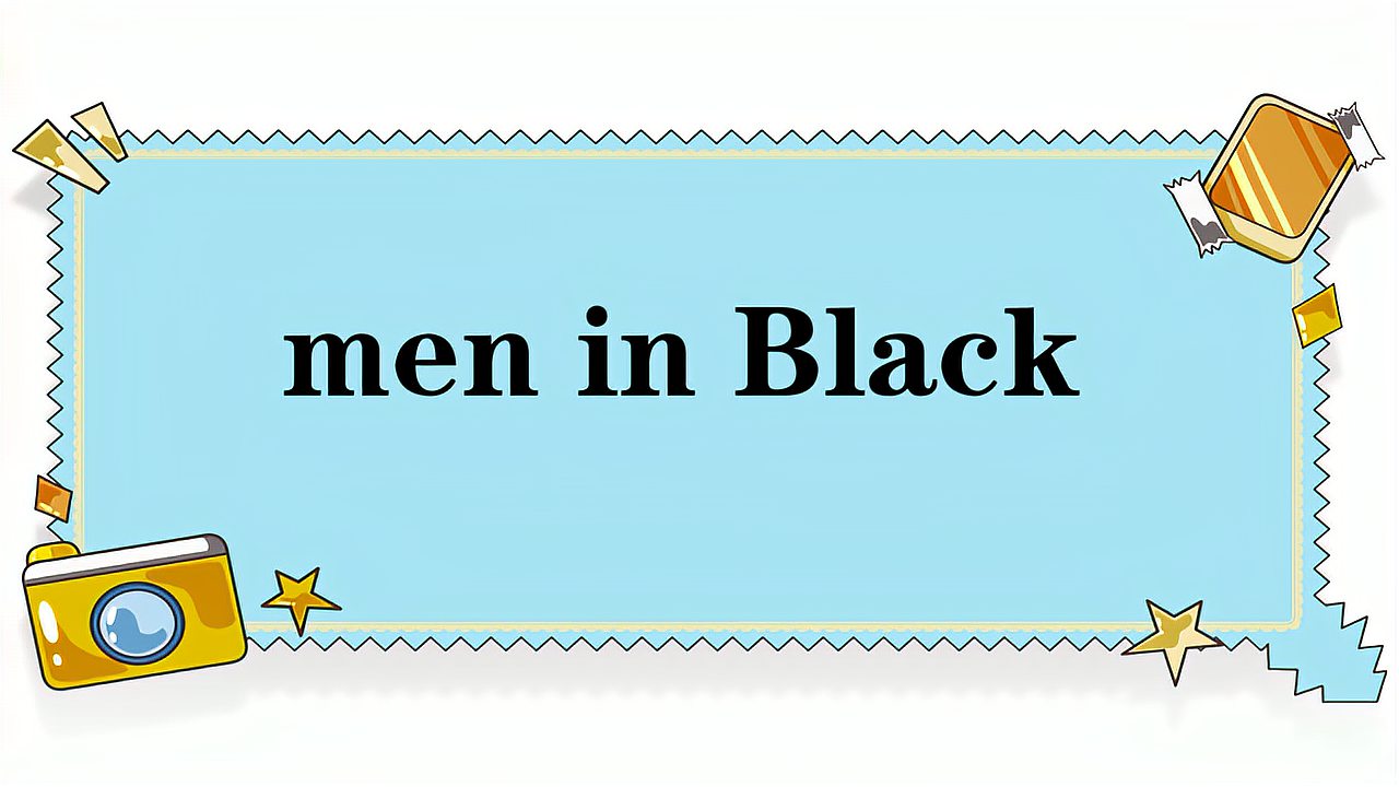 [图]men in Black的意思和用法