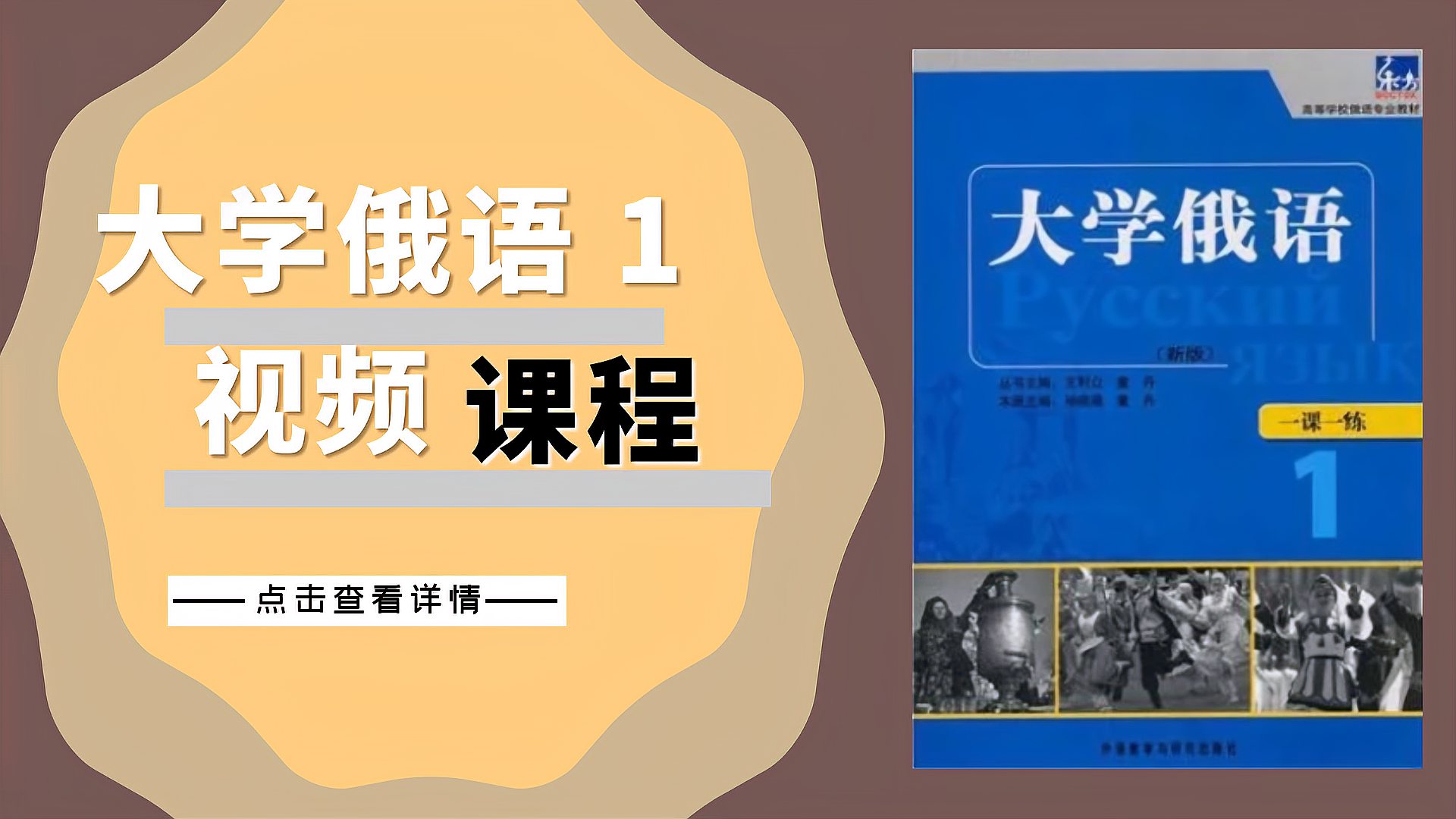 [图]「娜塔莎俄语」新东方大学俄语1第一册教学视频课程 1.1