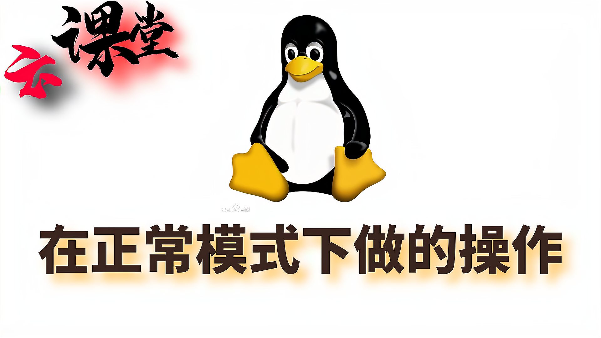 [图]「Linux入门到精通」017-在正常模式下做的操作