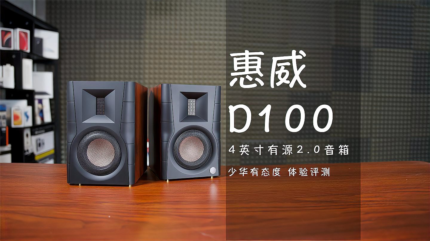 [图]惠威D100有源音箱评测:880元 能不能听个响!