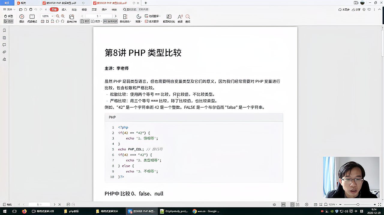 [图]第008讲 PHP类型比较(PHP基础教程)