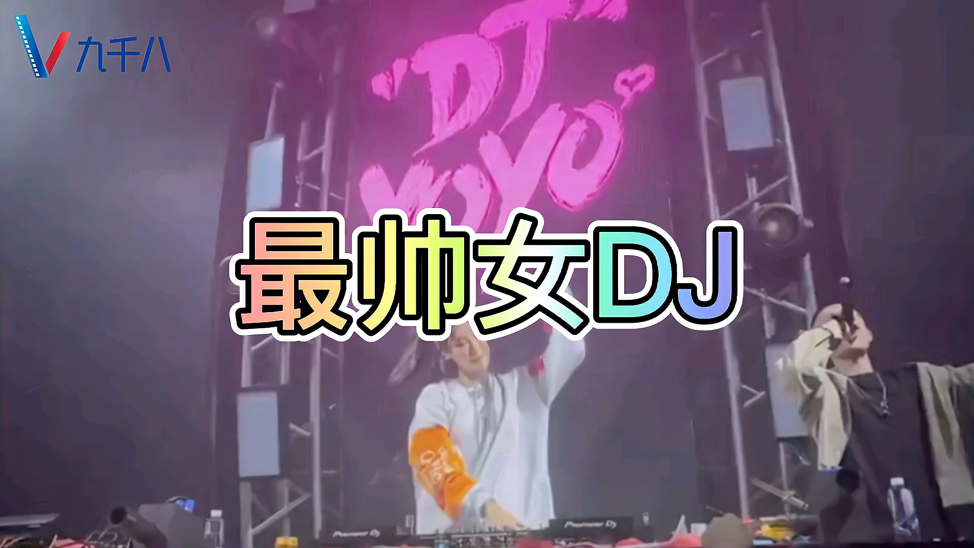 [图]抖音全网最帅女DJ(震撼音效燃爆全场)