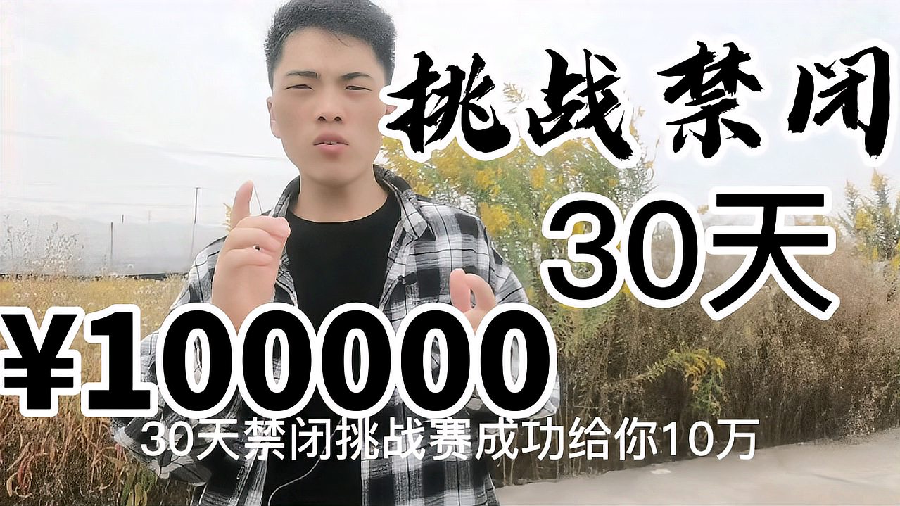 [图]30天禁闭挑战,成功就给你10万,背后究竟有什么阴谋!