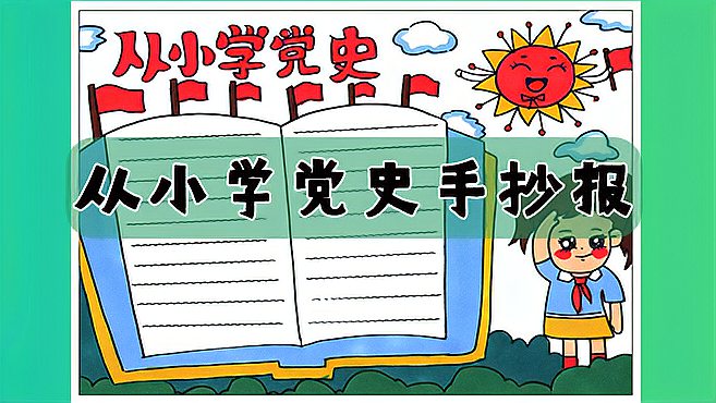 [图]从小学党史手抄报，从小学党史永远跟党走！党史手抄报收藏备用