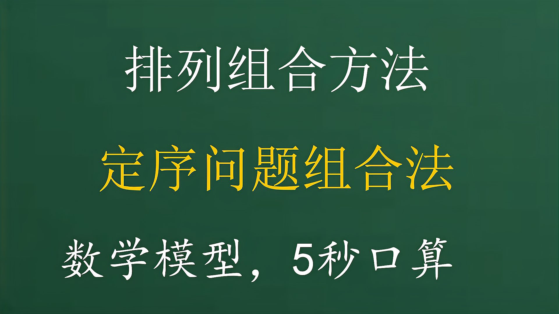 [图]妙解排列组合题型,定序问题组合法,5秒口算,学霸解题技巧