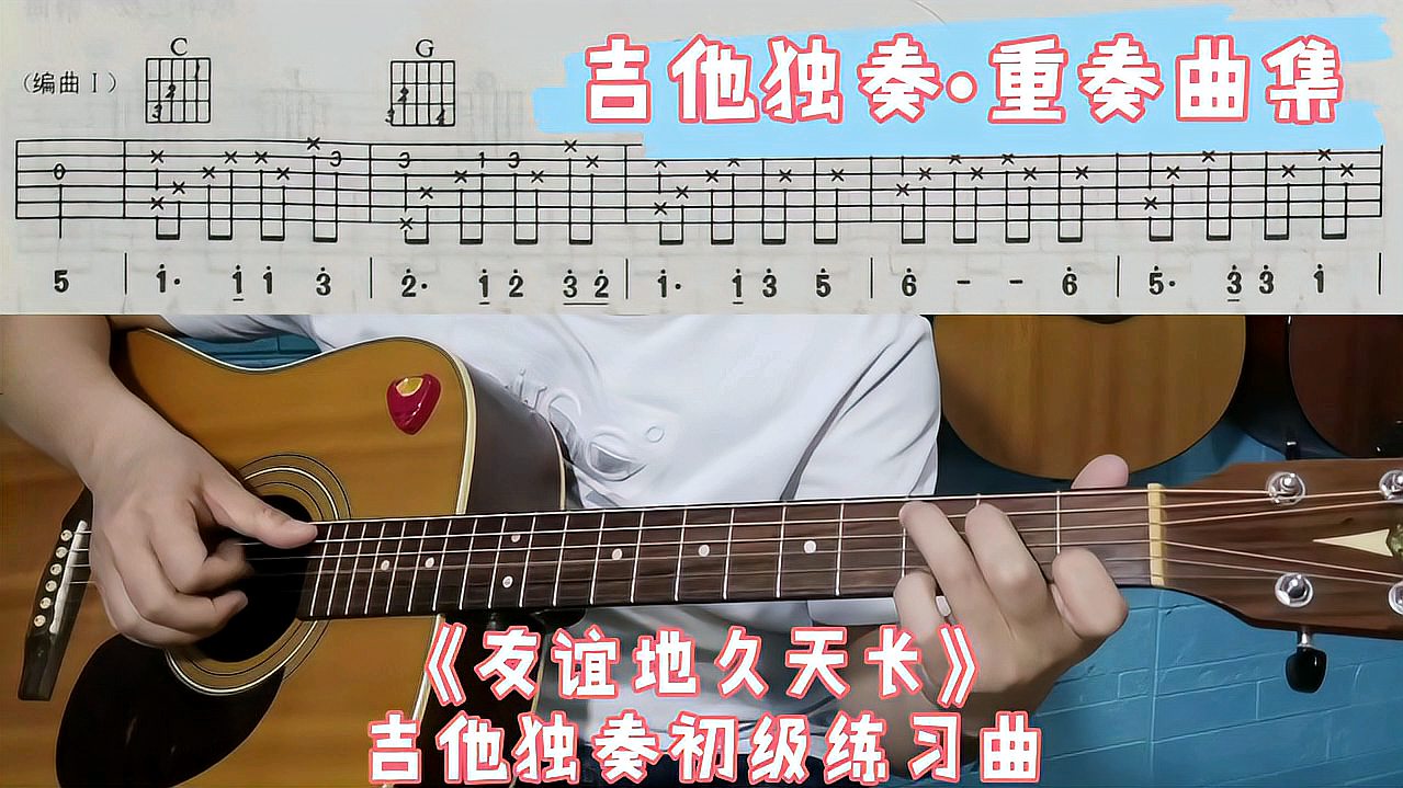 [图]《友谊地久天长》吉他独奏初级练习曲选自吉他独奏重奏曲集