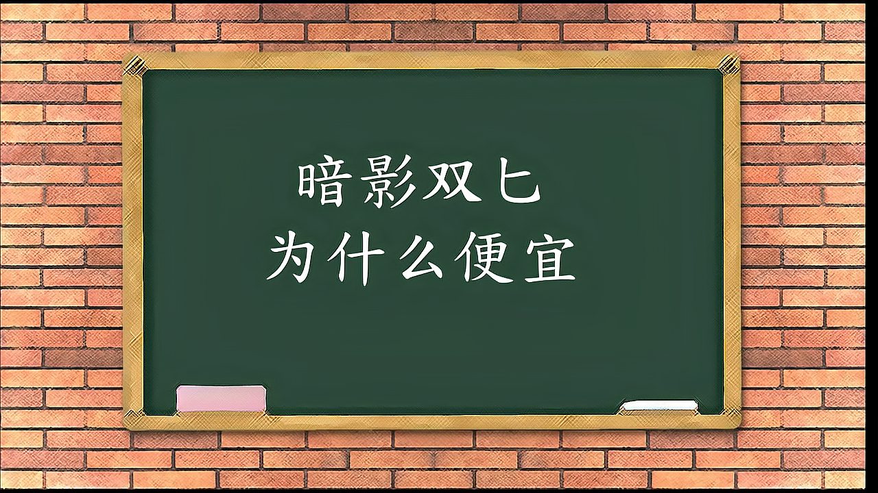 [图]暗影双匕为什么便宜?