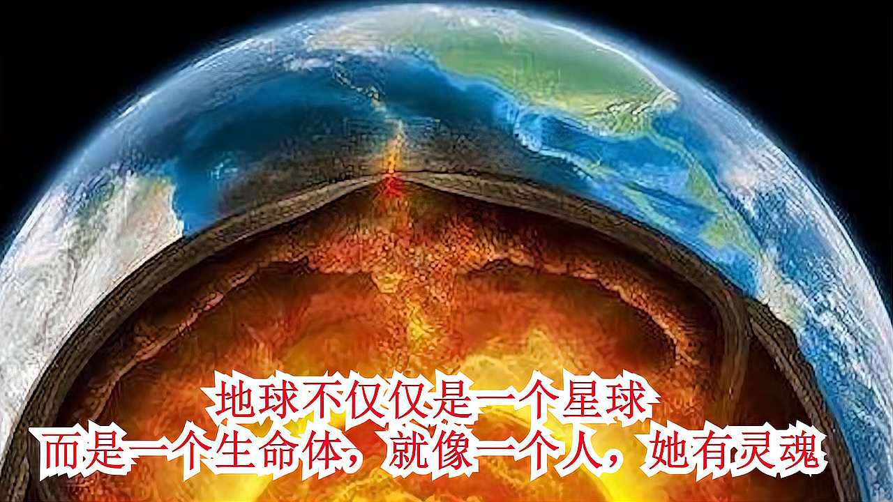 [图]地球不仅仅是一个星球,而是一个生命体,就像一个人,她有灵魂