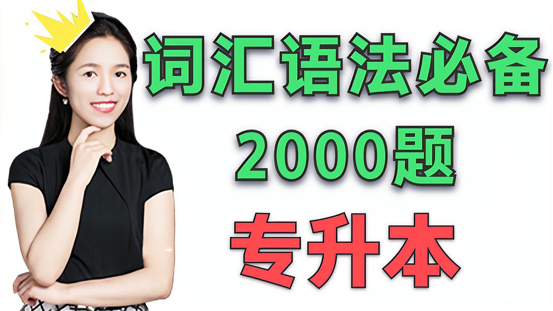 [图]「英语词汇语法2000题」|专升本必备|干货满满|2000-17