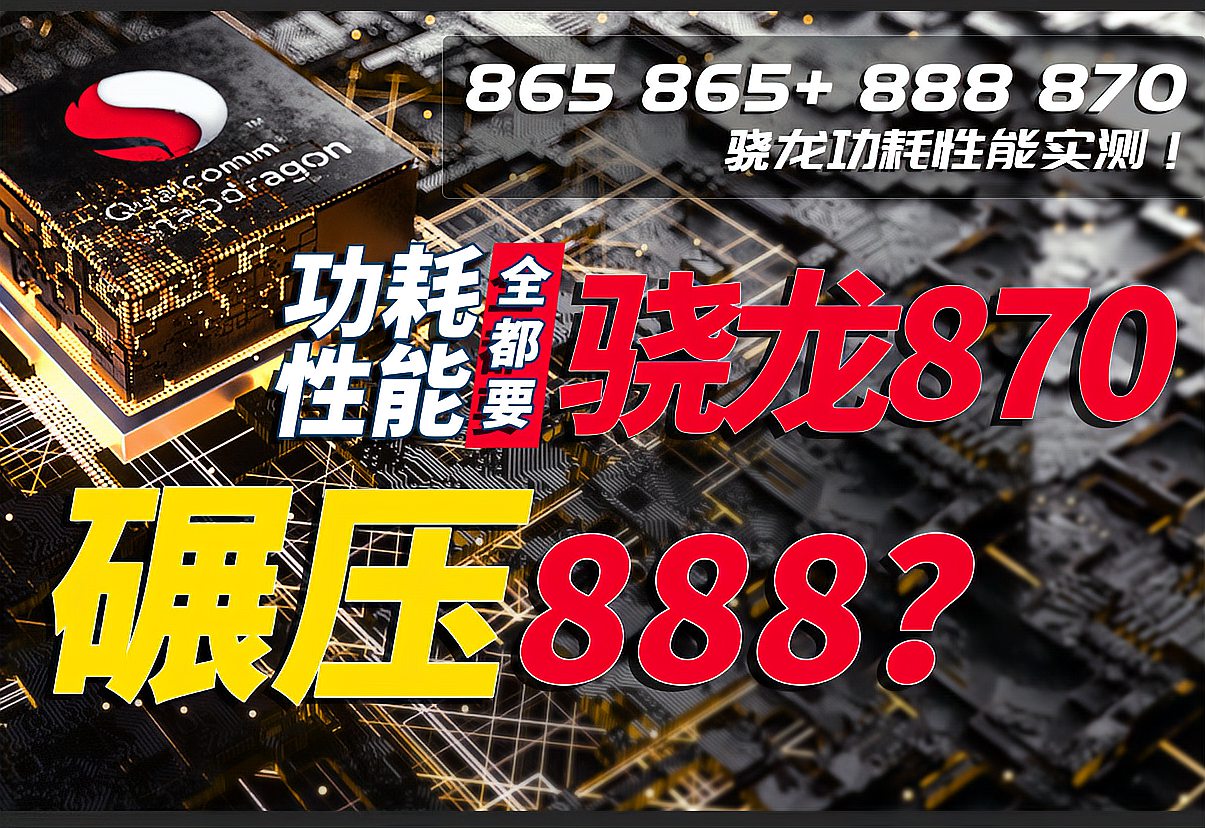 [图]骁龙870碾压888？骁龙865 865plus 888 870功耗性能实测大横评！