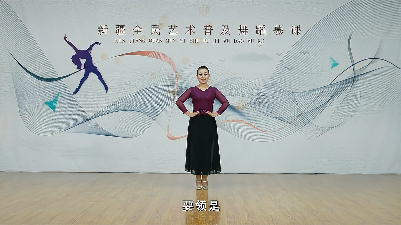 新疆维吾尔族舞蹈第14课中级《脚位动作:(一)单步动作学习》
