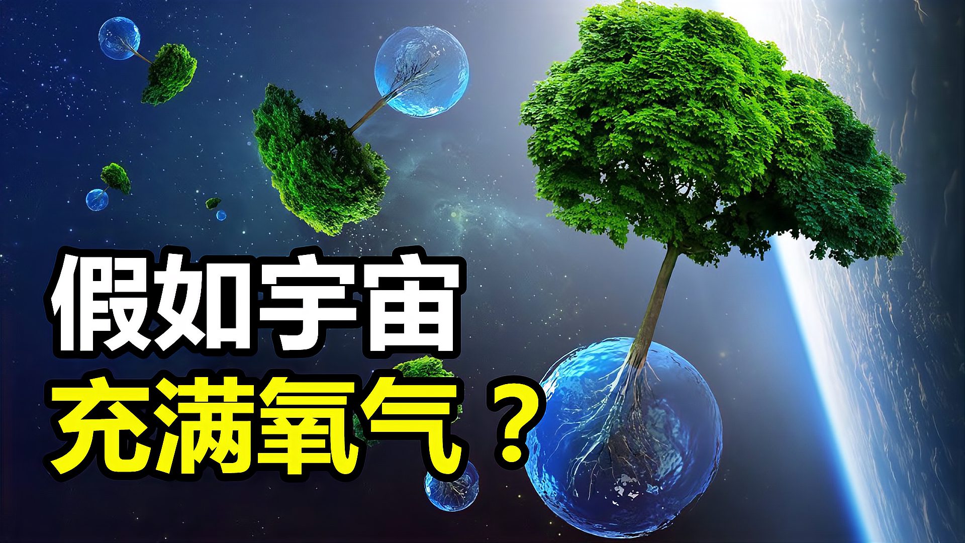 [图]假如宇宙中充满了空气,世界会变成什么样?