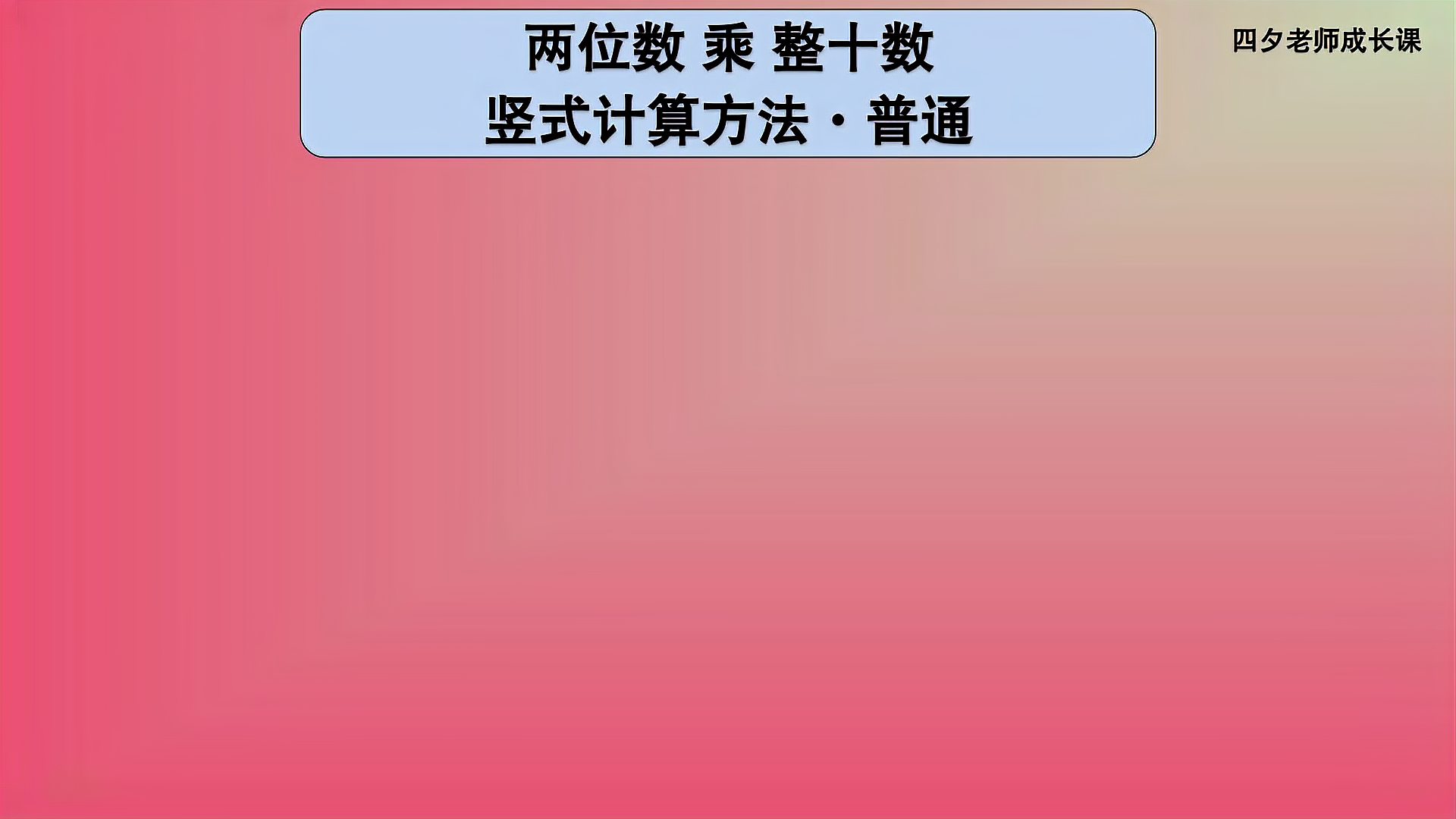 [图]三年级数学:两位数乘整十数竖式计算方法·普通