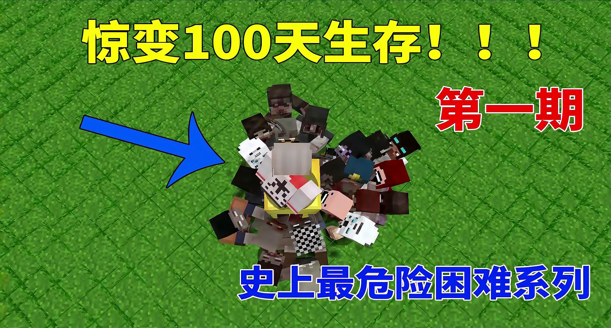 [图]我的世界:惊变100天挑战极限怪物围城的生存第一期