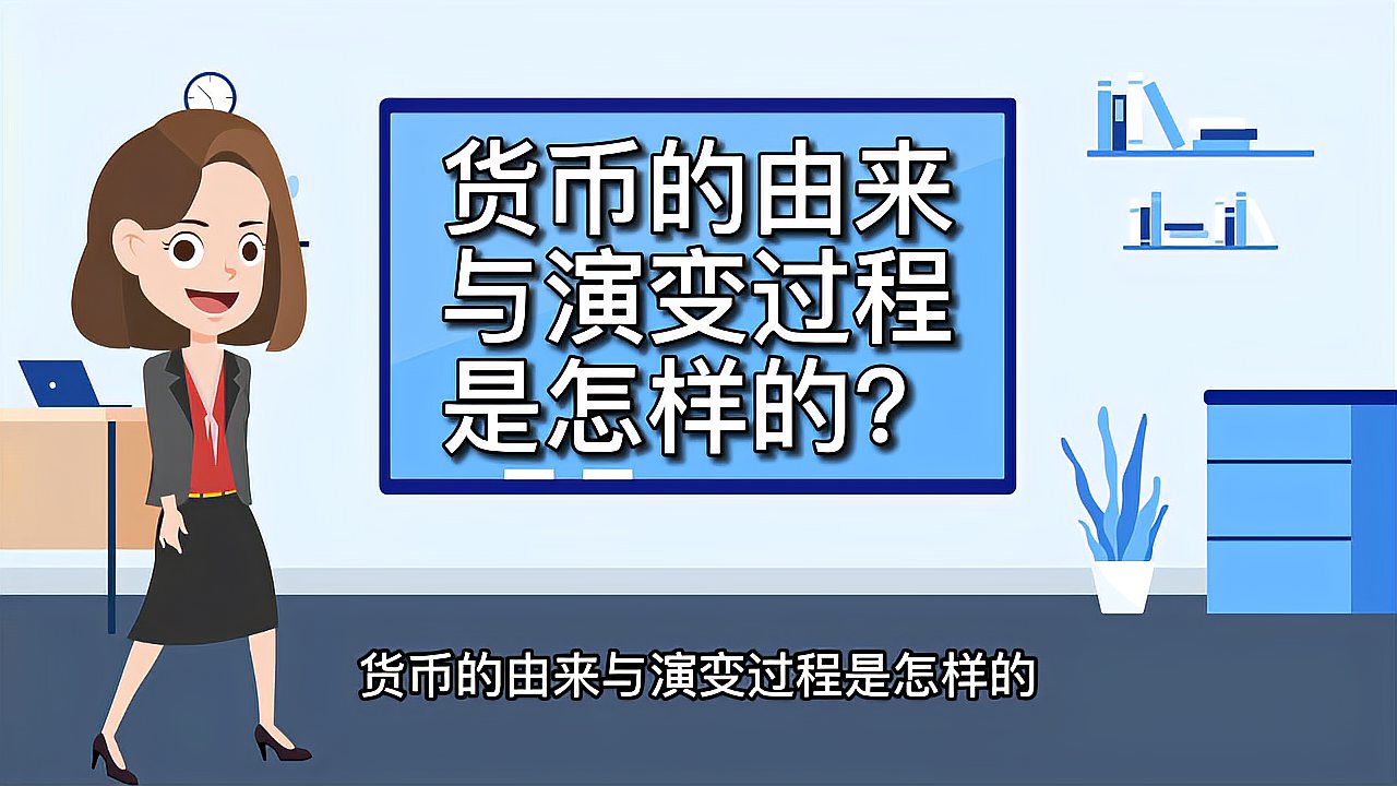 [图]货币的由来与演变过程是怎样的?