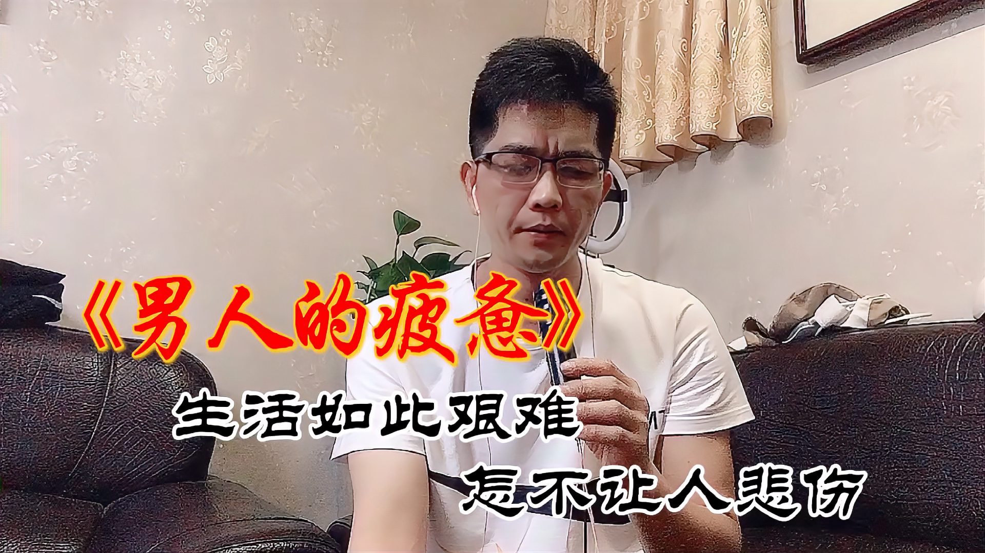 [图]一首《男人的疲惫》,唱出多少男人的眼泪,努力撑下去