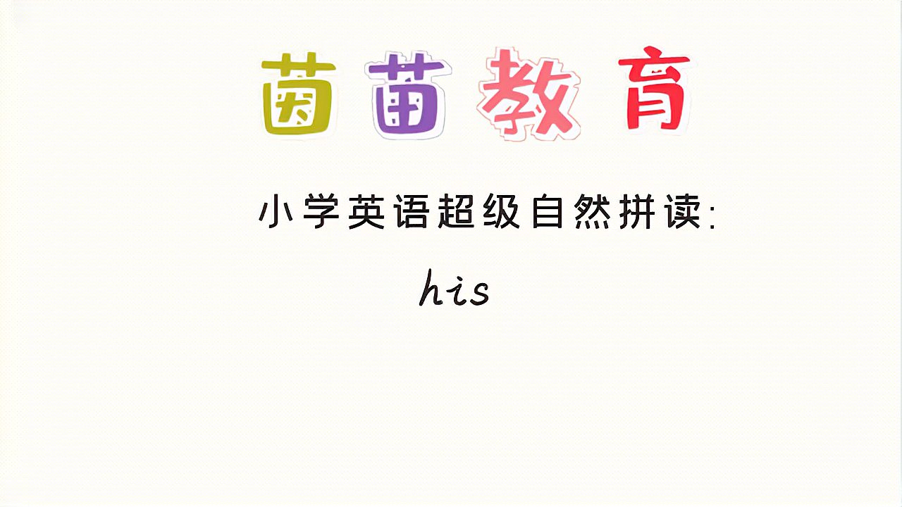 [图]四年级上册英语unit3单词学习:his