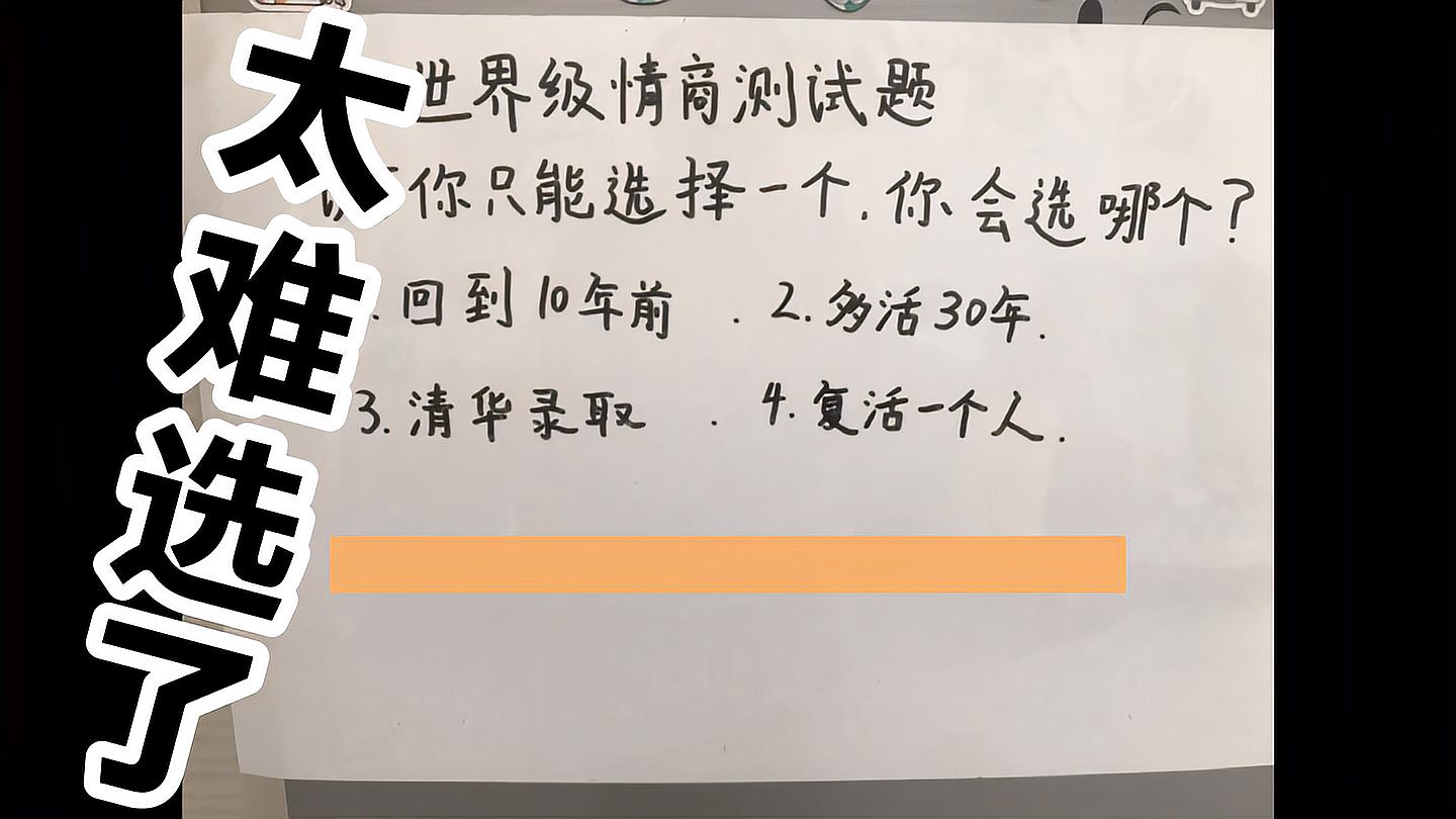 [图]世界级情商测试题:如果你的情商足够高,就能做出明智的选择!