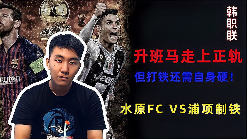 [图]韩职联:水原FCvs浦项制铁,升班马走上正轨,但打铁还需自身硬!