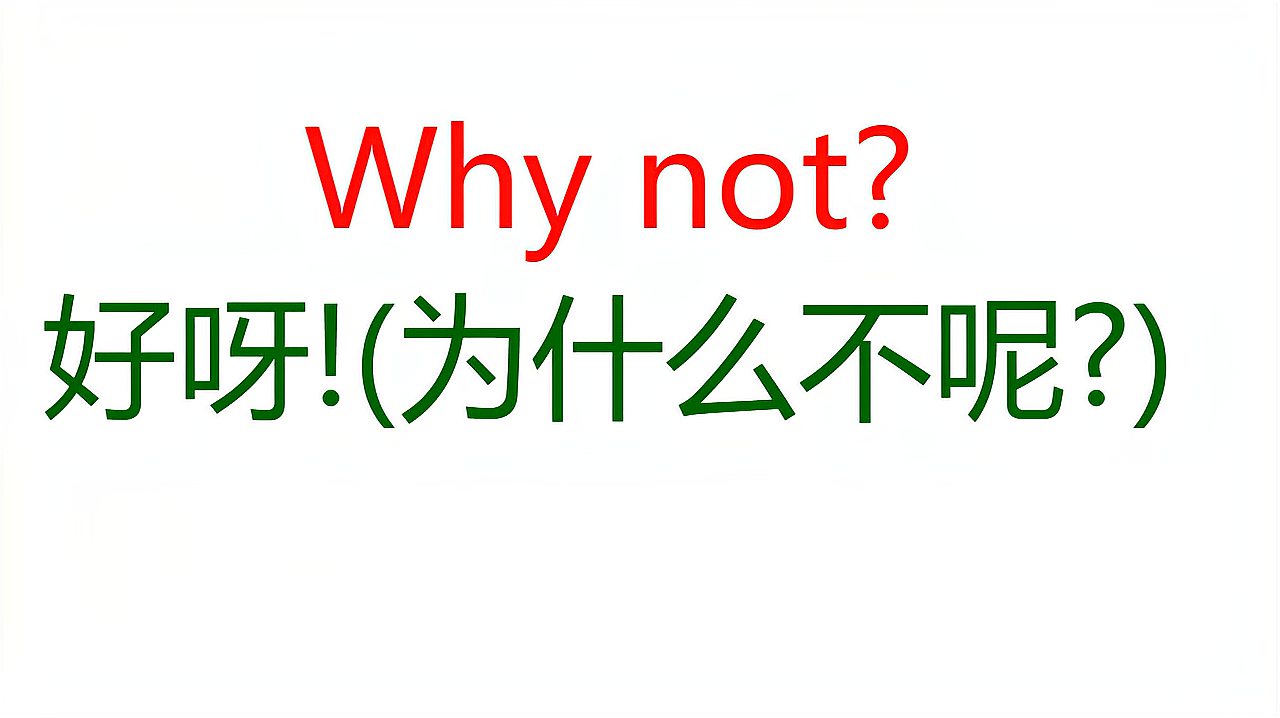 [图]英语口语400句，第2集：Why not？