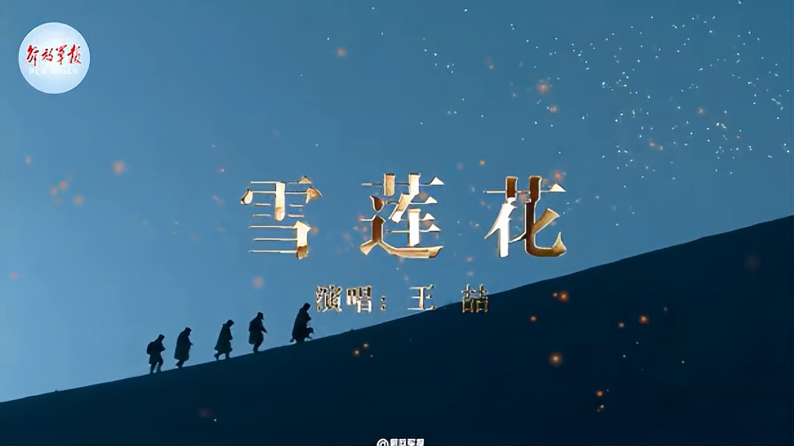 [图]原创MV《雪莲花》致敬戍边英雄！一起来听