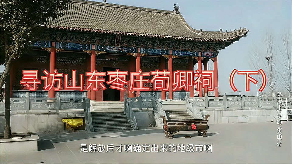 [图]寻访山东枣庄荀卿祠,感悟兰陵郡令荀子的人生理论(下)