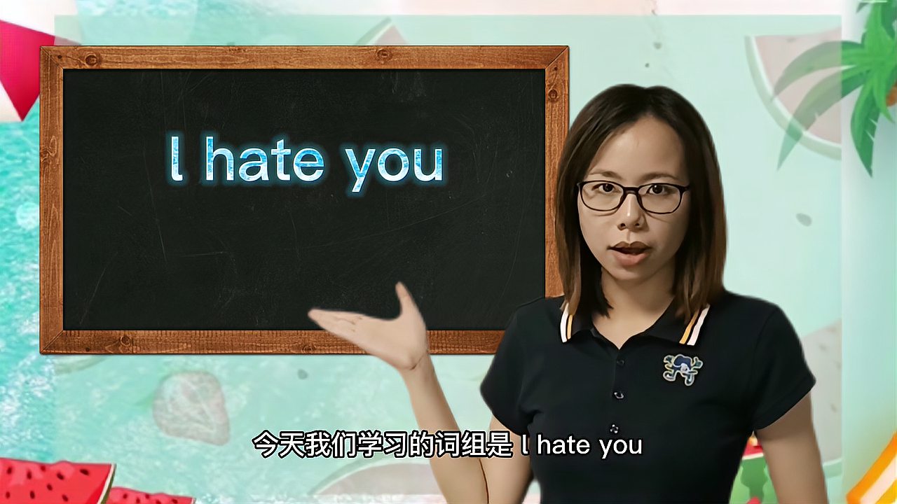 [图]l hate you是什么意思中文