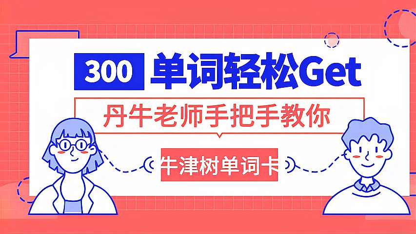 [图]「牛津树单词卡」单词tiger系统讲解 丹牛老师手把手教你记单词