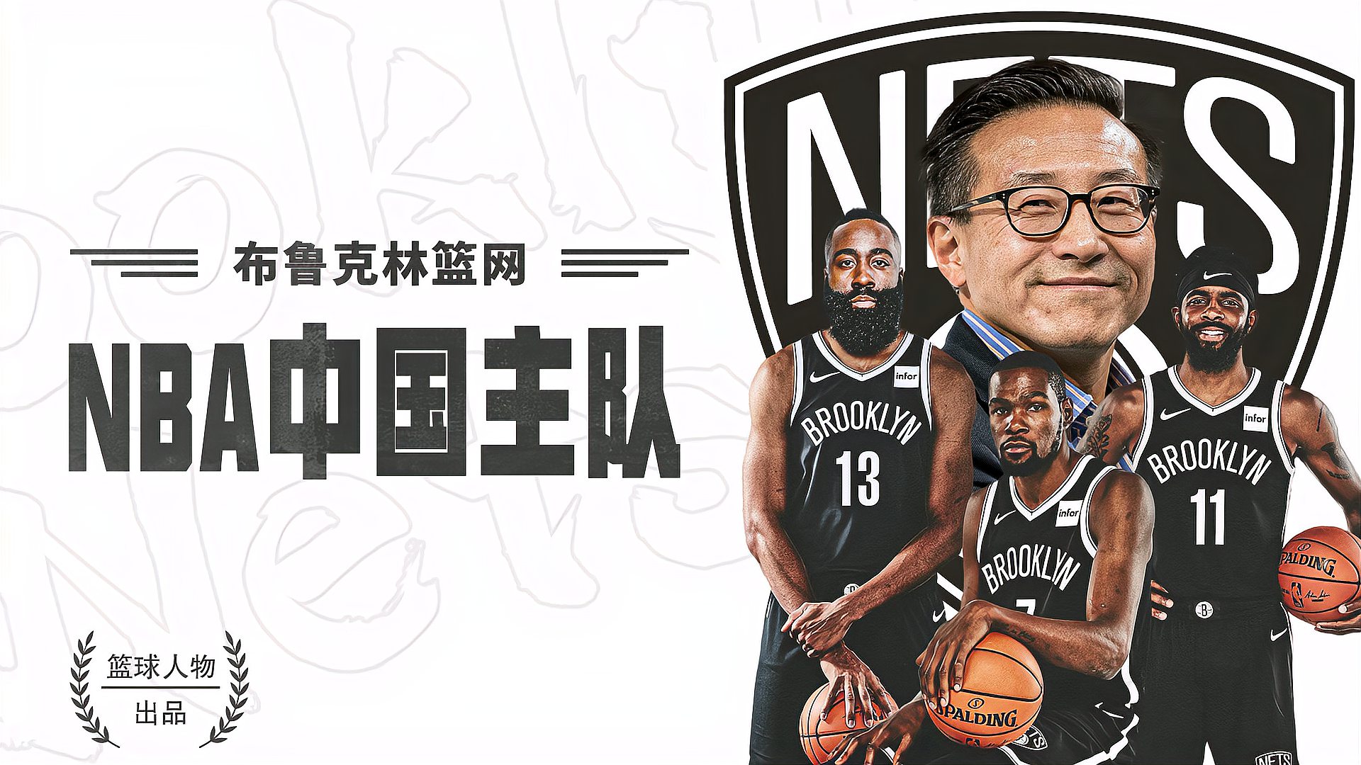 [图]买NBA球队只为打造中国主队，揭秘篮网三巨头背后的男人