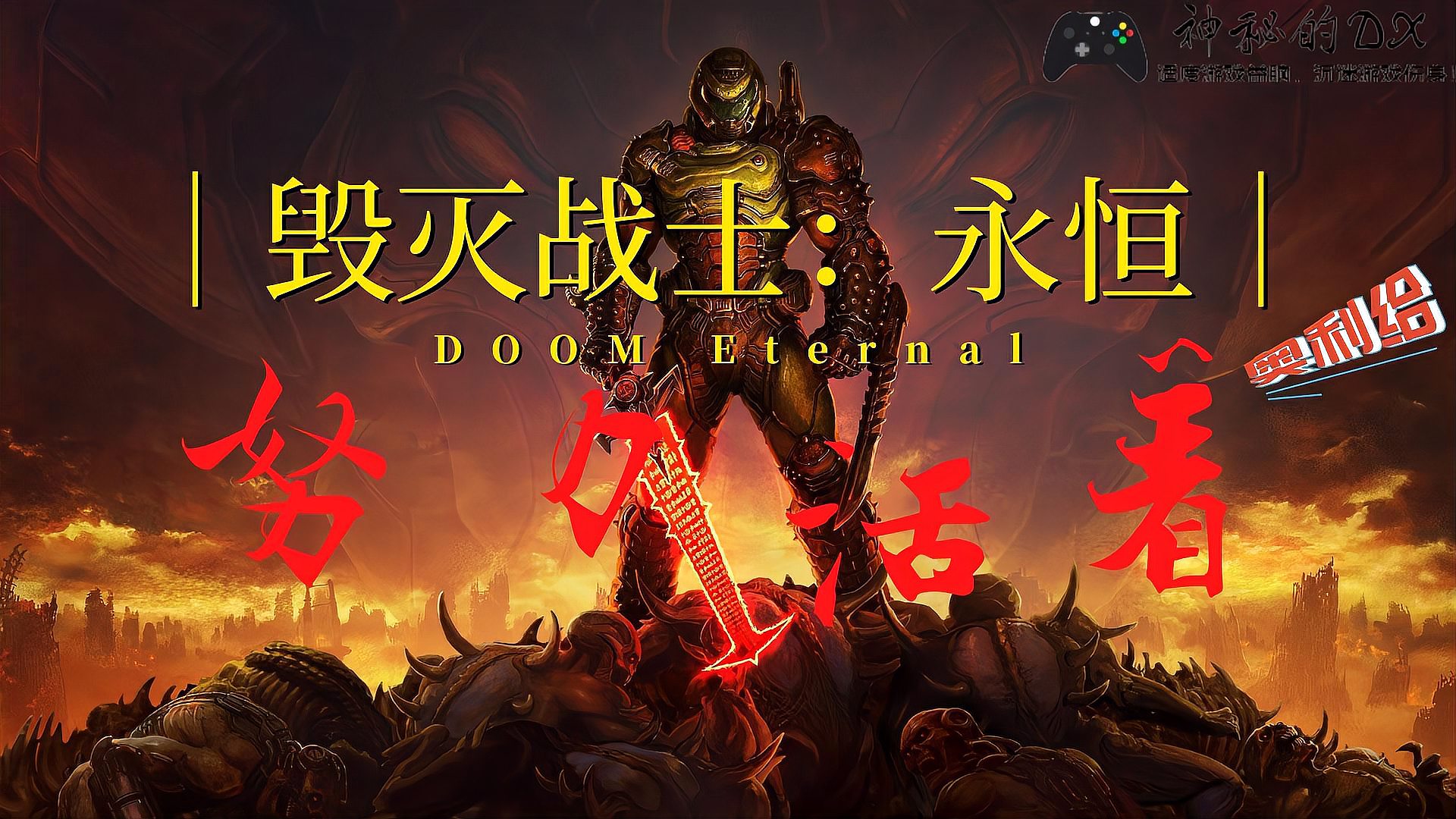 [图]《毁灭战士:永恒 DOOM Eternal》得专注,不废话,努力活着!