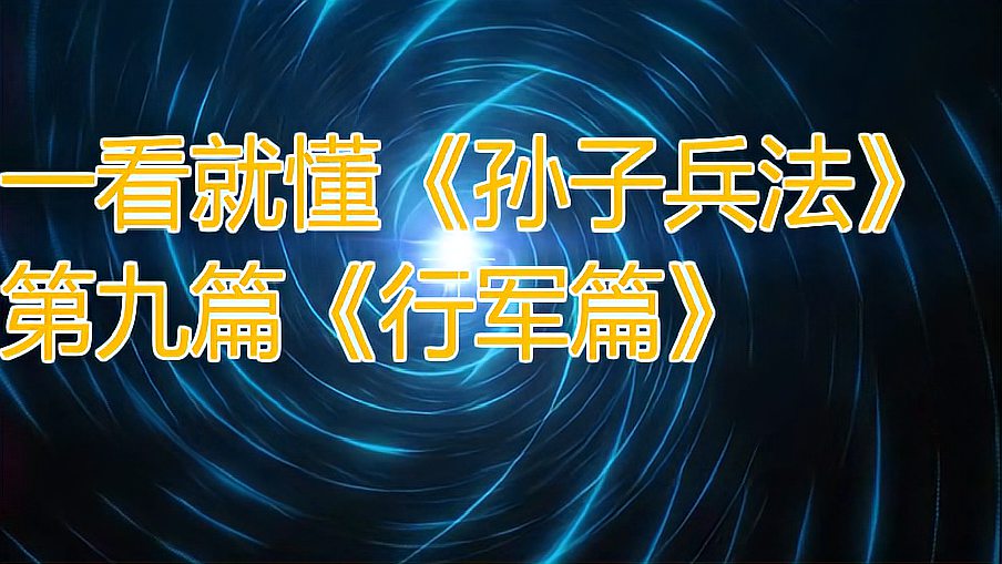 [图]一看就懂活学活用《孙子兵法》第九篇《行军篇》