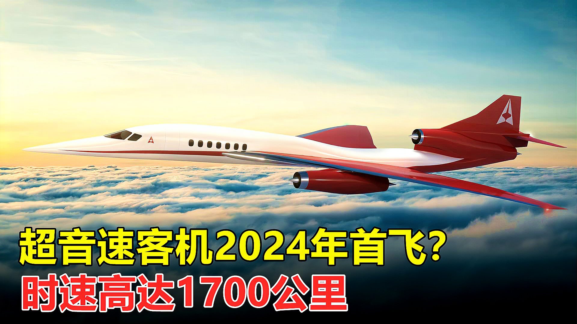 [图]新型超音速客机2024年首飞?时速1700公里,一次可运载12名乘客