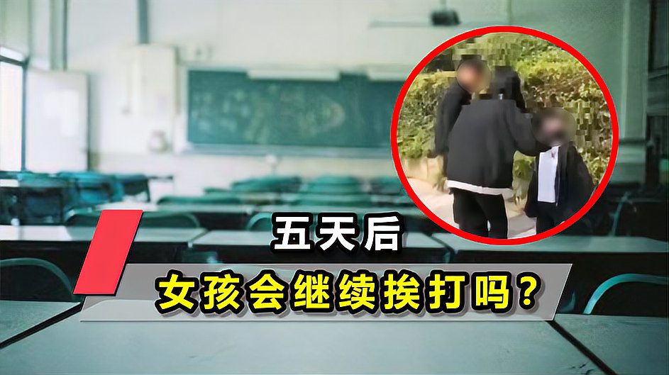 [图]三名学生掌掴女孩被行拘五日,揪心镜头曝光!网友:究竟多大仇?