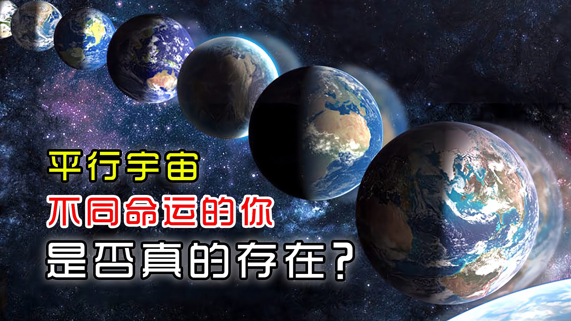 [图]平行宇宙——N个不同命运的你，是否真的存在？