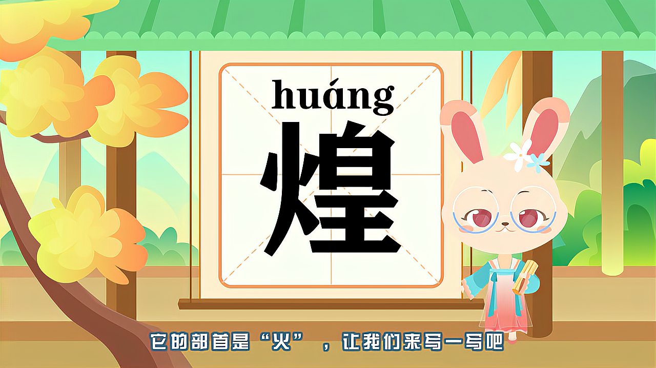 [图]“煌”字的读音、笔顺、释义,以及组词、造句的技巧