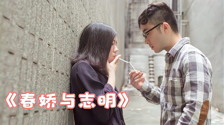 [图]四分钟看完《志明与春娇》,最普通的情侣,最普通的爱情