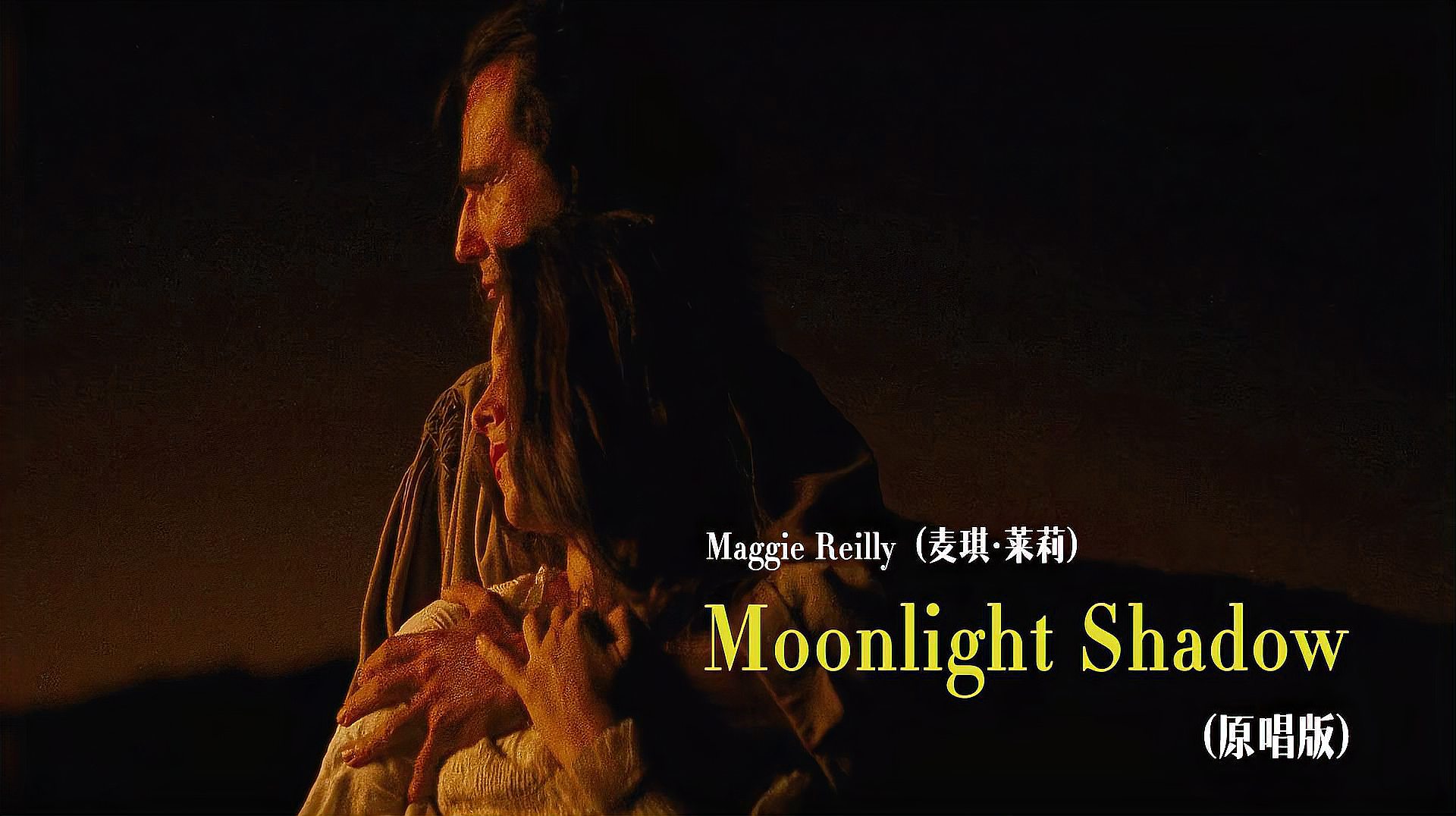 [图]欧美经典怀旧金曲《Moonlight Shadow》,Maggie Reilly 原唱版