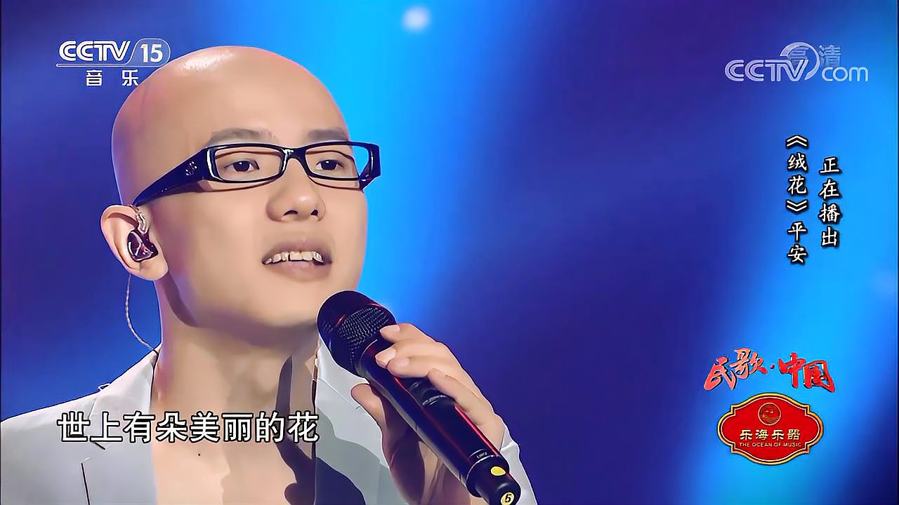 [图][民歌中国]歌曲《绒花》 演唱：平安