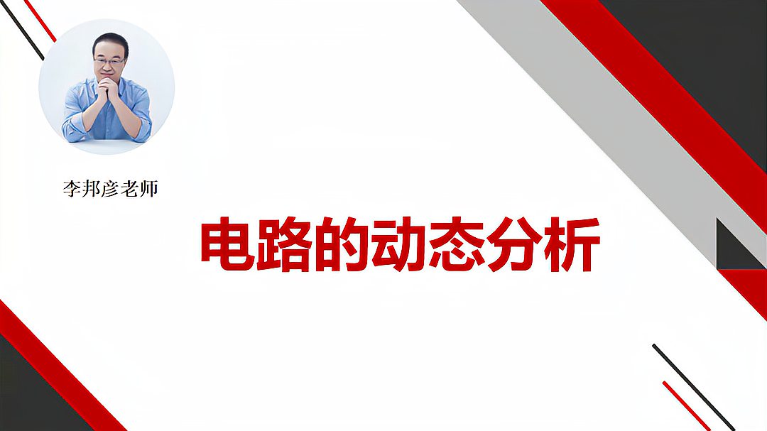 [图]李邦彦老师主讲高中物理知识点——电路的动态分析