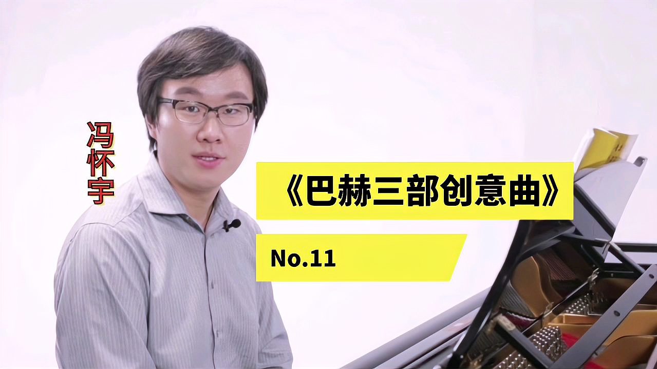 [图]钢琴教学|《巴赫三部创意曲No.11》