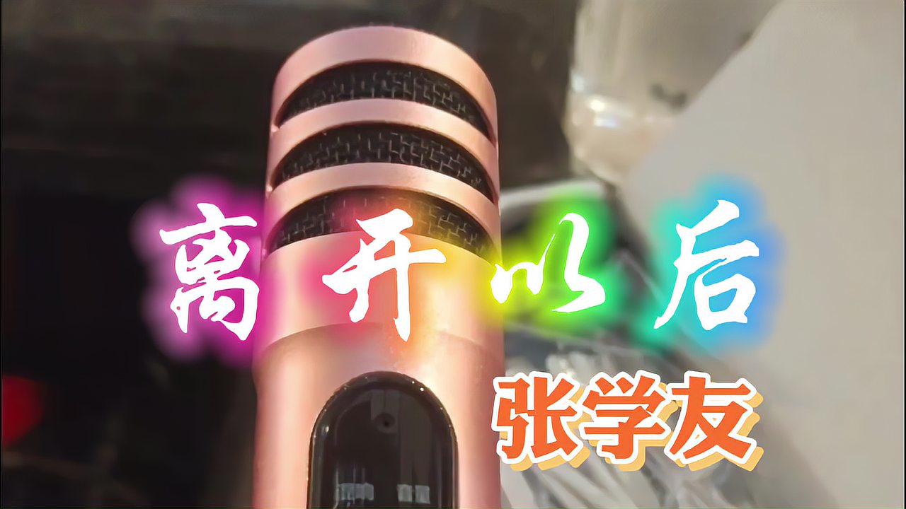 [图]张学友经典歌曲《离开以后》,90年代的歌,还是那么耐听