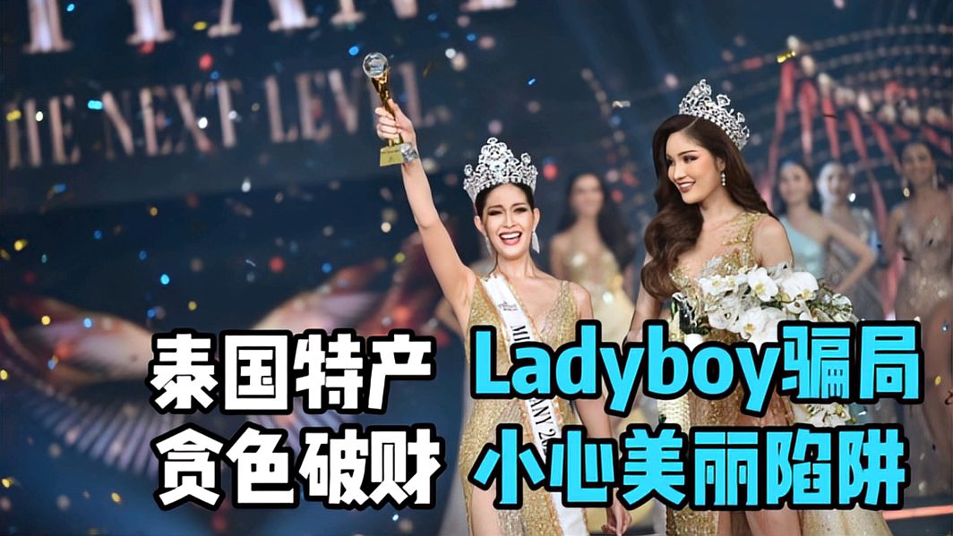 [图]泰国Ladyboy产业水太深,老司机贪色破财,原来泰国妹真的不简单