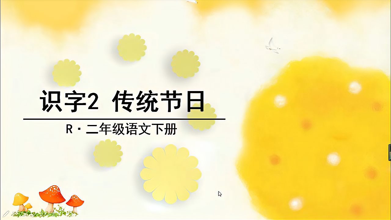 [图]二年级语文下册《识字2传统节日》课文解读微课