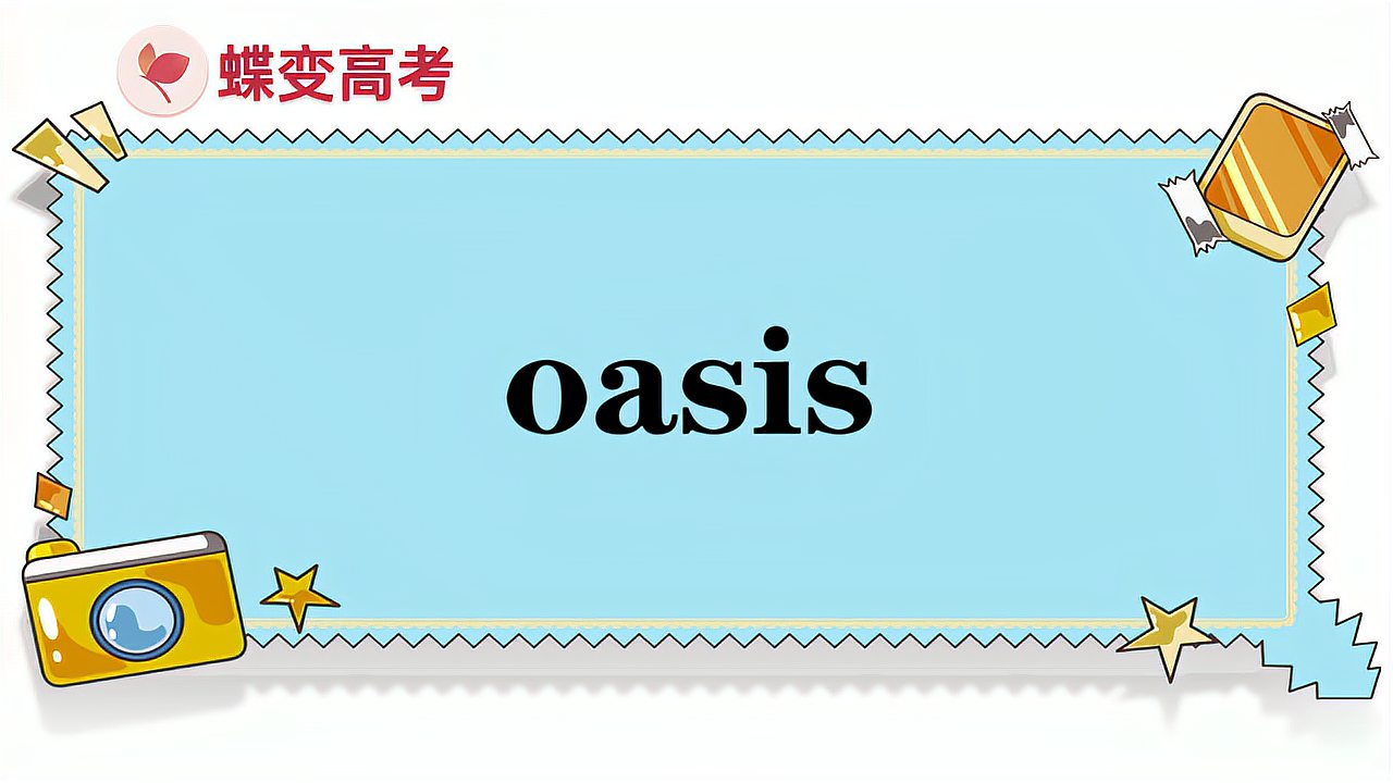 [图]oasis的意思和用法