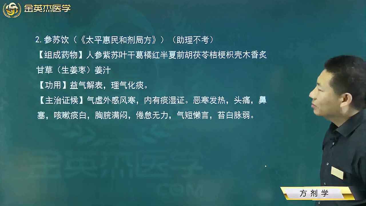 [图]中医04方剂学02解表剂03扶正解表剂02参苏饮:与败毒散区别,功效