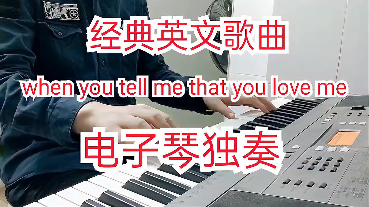 [图]《when you tell me that you love me》电子琴独奏 经典