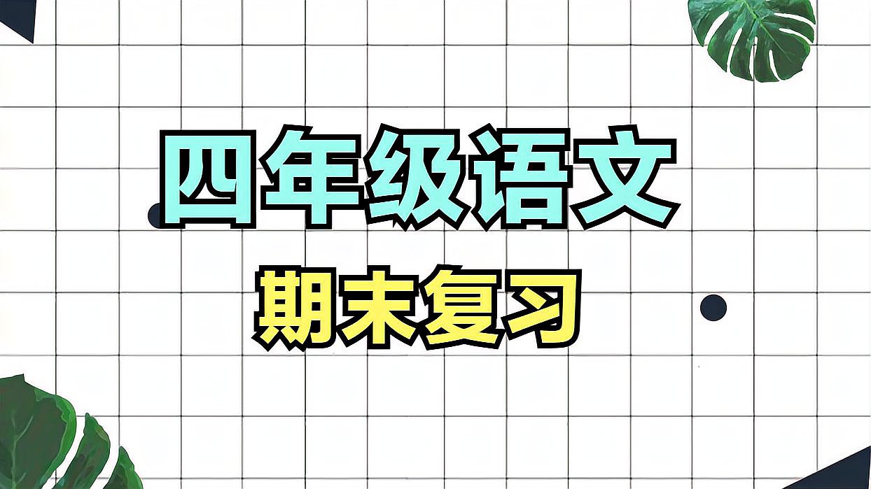 [图]四年级语文期末考试知识点总结来咯!还没有考试的同学抓紧时间!