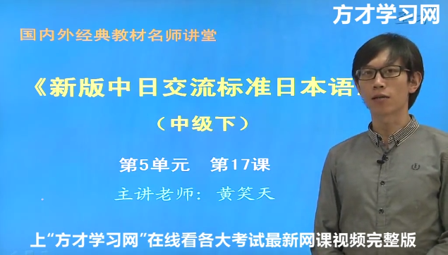 [图]新版中日交流标准日本语中级网课视频课程—方才学习网